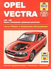 Фотография Opel Vectra. 1995-1998. Ремонт и техническое обслуживание